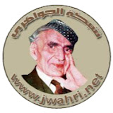 صورة محمد مهدي الجواهري